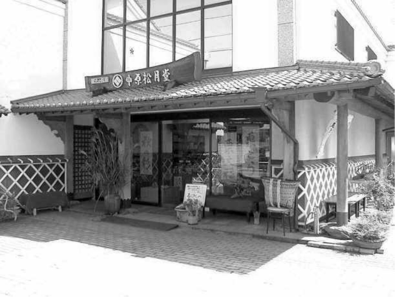中原松月堂外観